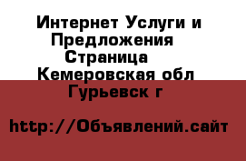 Интернет Услуги и Предложения - Страница 3 . Кемеровская обл.,Гурьевск г.